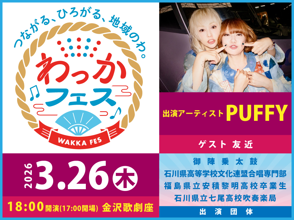 HAB5ch's tweet image. #わっかフェス 今年も開催決定！！

3月26日（木）18：00開演
会場：金沢歌劇座
出演：#PUFFY　#友近　他
御陣乗太鼓や地元高校生たちも多数出演🎶
【イベント詳細はこちら】
hab.co.jp/wakkafes2026/

皆様を無料ご招待いたします！締め切りは3月10日
【応募はこちらから】
que.digital.asahi.com/question/11016…