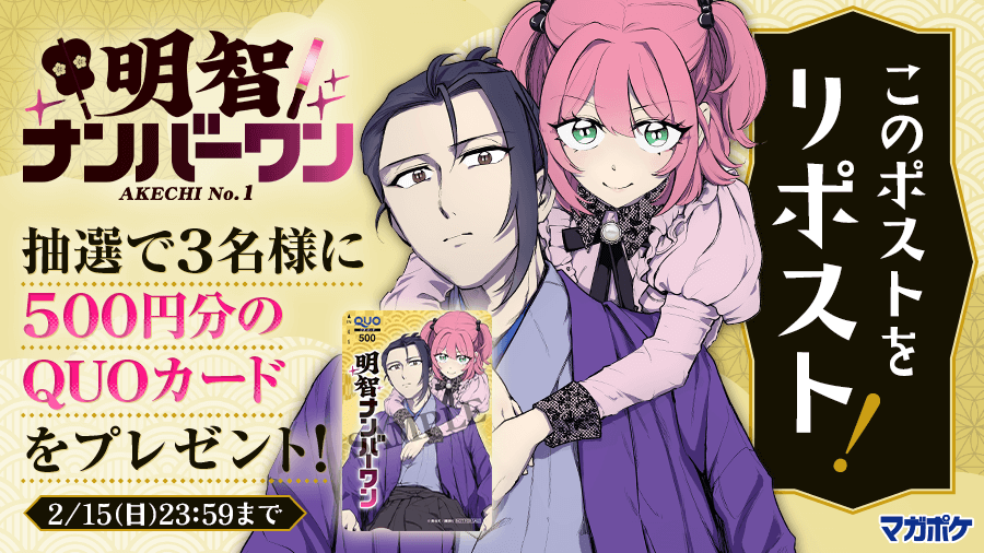 magapoke's tweet photo. 📙2/9(月)待望の単行本第1⃣巻発売!!🎉
『 明智ナンバーワン 』リポストキャンペーン!! (～2/15)
抽選で3名様にQUOカード500円分をプレゼント！🎁

▼✨応募方法 ✨▼
➀@magapokeをフォロー
➁このポストを🔃リポスト！😆🤳

#明智ナンバーワン https://t.co/9WCxFZGyS6