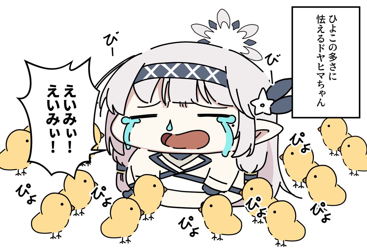 ドヤヒマちゃんとヒヨコさん 