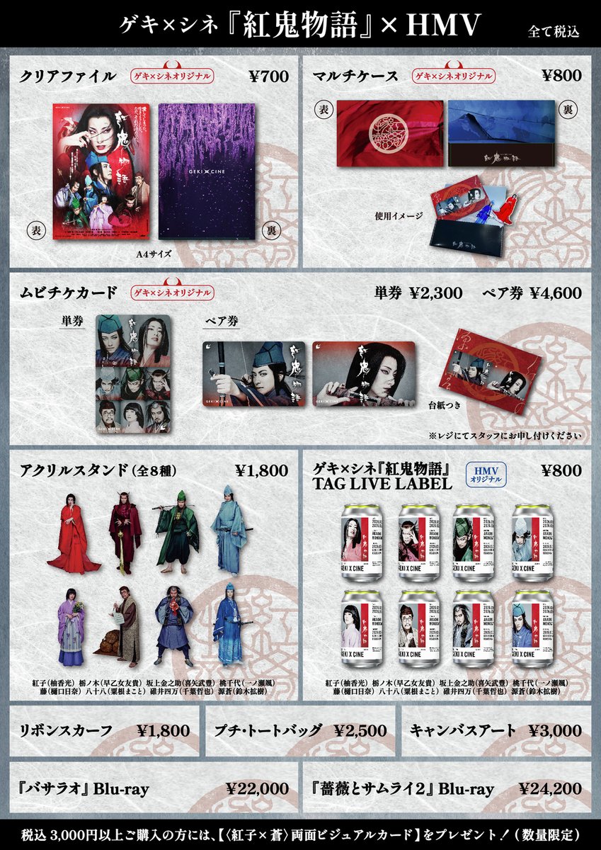 ゲキ×シネ『紅鬼物語』× HMV ポップアップショップ開催！ 🗓️2/17(火