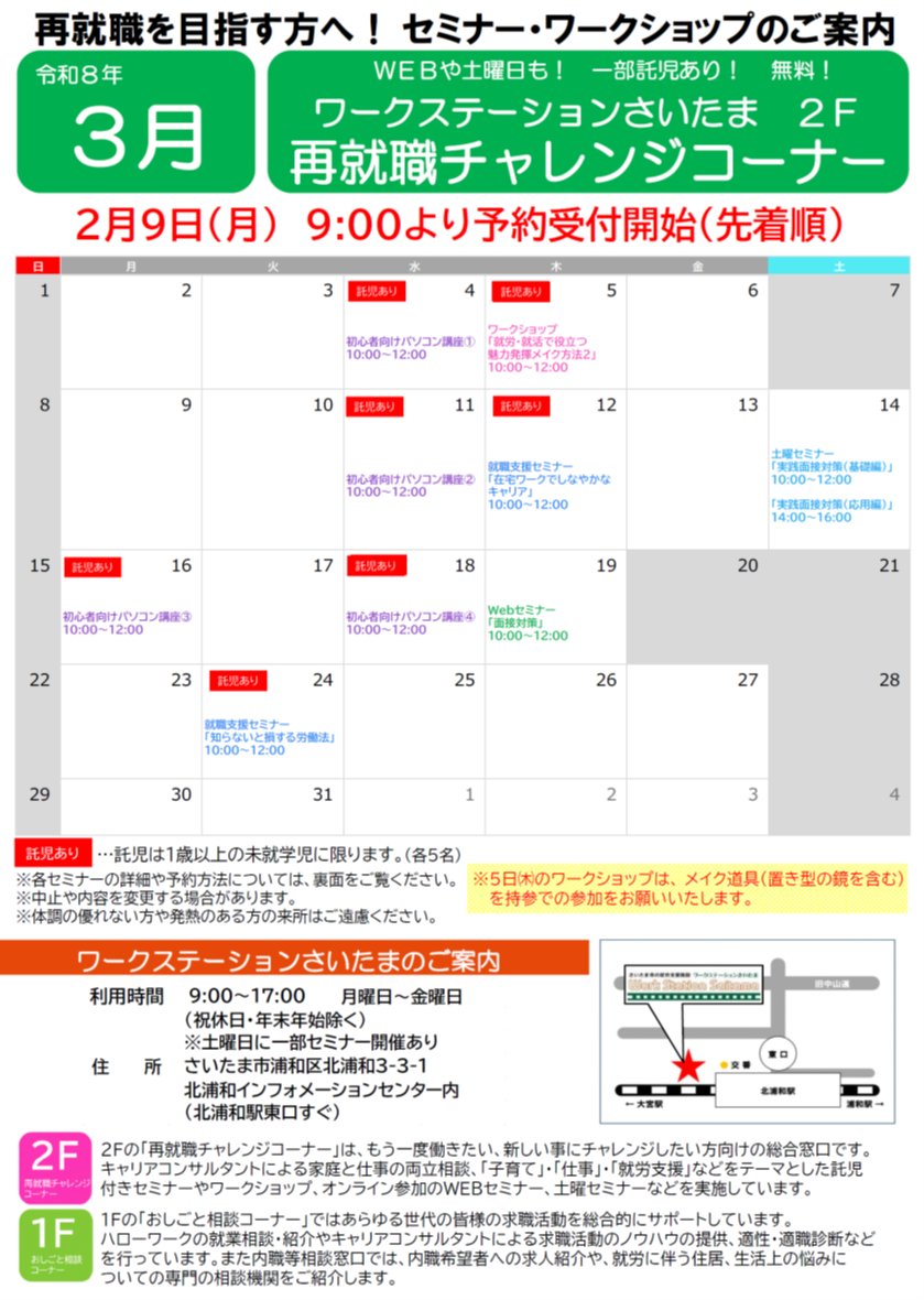託児付き就職支援セミナー（3月分）を開催します】 無料託児サービス