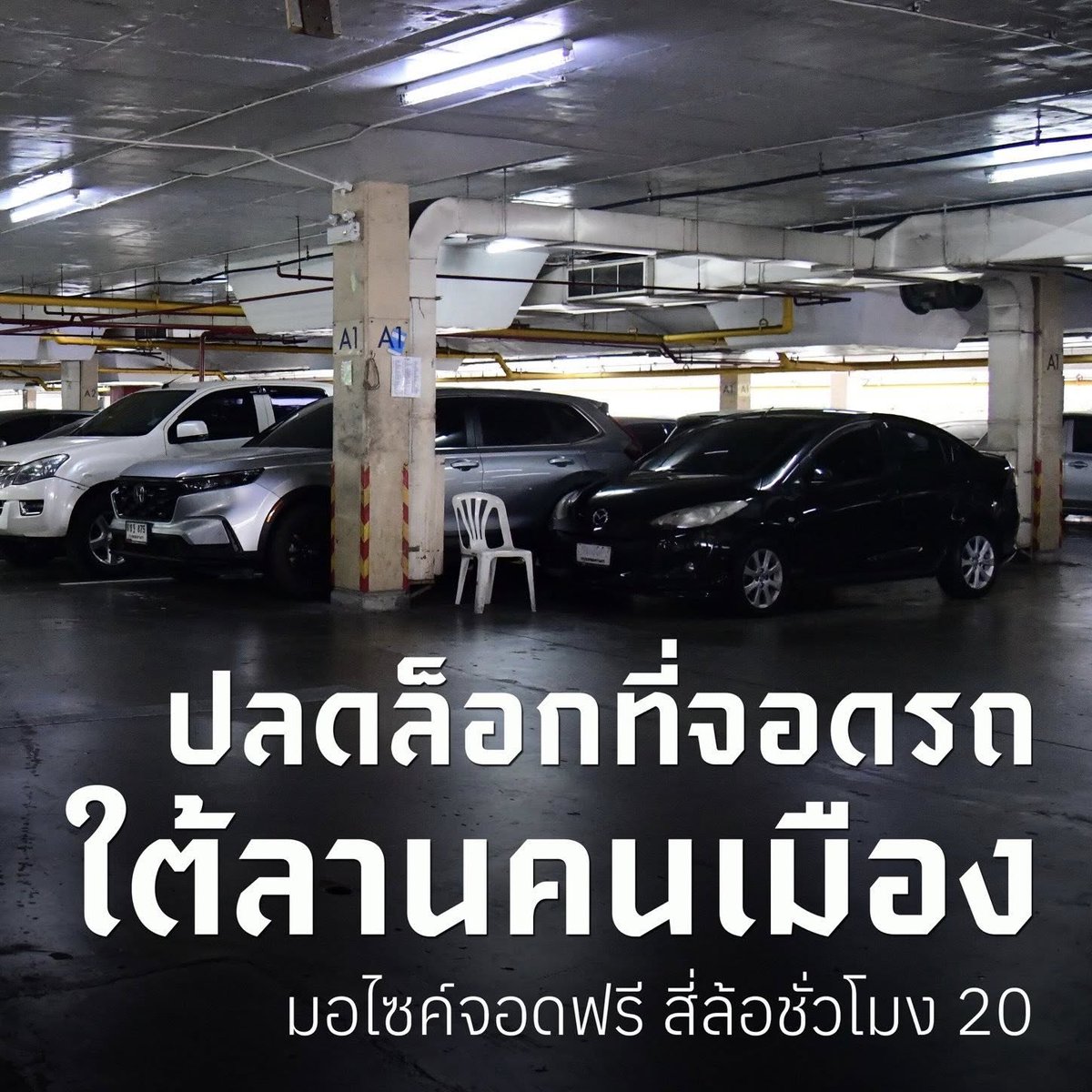 joe_black317's tweet photo. อันนี้ดีอะ ไม่ต้องขับวนอีกต่อไป! 

 กทม. ปลดล็อกที่จอดรถใต้ลานคนเมืองแล้ว รองรับท่องเที่ยวย่านพระนคร มอ’ไซค์จอดฟรี รถเก๋งชั่วโมง 20 ห้องน้ำครึ่งร้อย ที่จอดครึ่งพัน

5 ก.พ. 69 : ชัชชาติ สิทธิพันธุ์ ผู้ว่าฯ กทม. นำชมที่จอดรถลานคนเมือง (เสาชิงช้า) หลังปรับระเบียบร่วม 2 ปี เพื่อเปิดให้ประชาชนทั่วไปเข้าจอดได้แล้ววันนี้ มุ่งแก้ปัญหาที่จอดรถยากและกระตุ้นเศรษฐกิจย่านเมืองเก่า โดยมีรายละเอียดดังนี้:

◾️เวลาให้บริการ : จันทร์ - ศุกร์: 18.00 - 06.00 น.
◾️เสาร์ - อาทิตย์ และวันหยุดนักขัตฤกษ์: ตลอด 24 ชั่วโมง

◾️อัตราค่าบริการ : รถยนต์ ฟรี 15 นาทีแรก / ชั่วโมงที่ 1-5 คิดชั่วโมงละ 20 บาท / ชั่วโมงที่ 6 ขึ้นไปชั่วโมงละ 30 บาท (มีแบบรายเดือน 2,000 บาท จำกัด 20 คัน)

◾️รถจักรยานยนต์ : จอดฟรี! (ต้องนำรถออกก่อน 06.00 น.)

📌จุดเด่น : มี รปภ. ดูแลตลอดเวลา ปลอดภัยกว่าจอดริมถนน พร้อมบริการห้องน้ำสะอาด 66 ห้อง ตลอด 24 ชั่วโมง

 การเดินทาง เข้าได้ 2 ทาง คือ ฝั่งถนนดินสอ (เลยถนนมหรรณพ) และฝั่งถนนศิริพงษ์

 "เรานำที่ว่างราชการหลังเลิกงานมาใช้ประโยชน์ให้ประชาชน ใครจะมาไหว้พระหรือหาของกินย่านนี้ ก็ไม่ต้องกังวลเรื่องที่จอดรถอีกต่อไป" 
ผู้ว่าฯ ชัชชาติ กล่าวทิ้งท้าย
