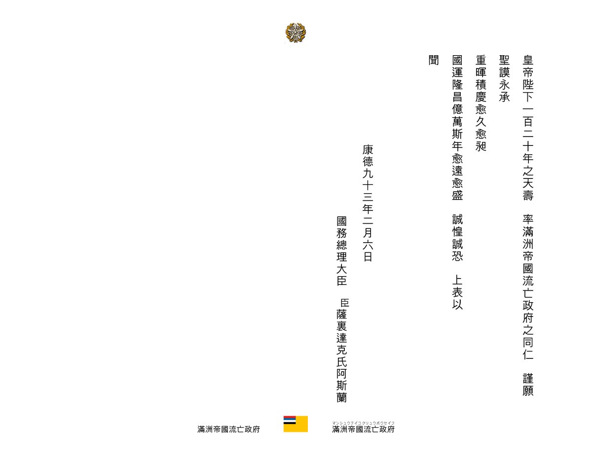 ManchuriaGov's tweet photo. #皇帝陛下天壽120年

奉祝　二月六日　#萬壽節

今日乃康德九十三年二月六日，恭迎我滿洲國 #康德皇帝 一百二十年之天壽。
康德皇帝是滿洲帝國之帝祖、大行皇帝、今上皇帝。

國務總理大臣特恭書祝詞奉上。

#滿洲帝國流亡政府
#滿洲帝國復國運動
#滿洲帝國復國
#滿洲國復國
#滿洲帝國
#滿洲國 https://t.co/IOa5VZWSm9