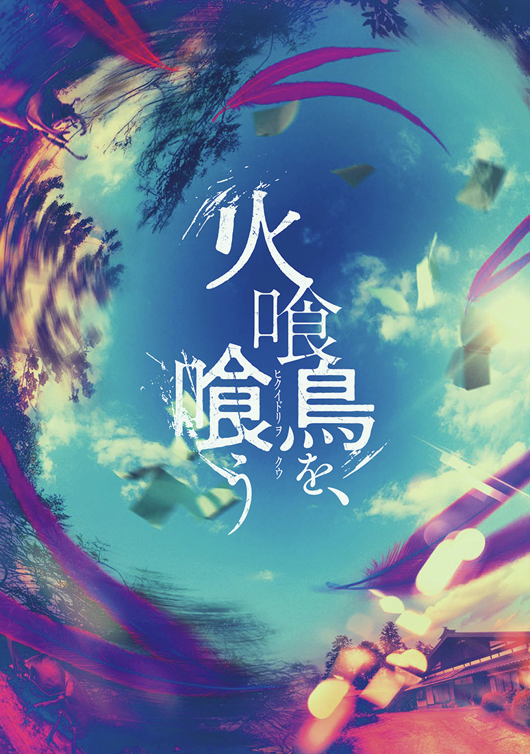 ＼✨予約開始✨／
💿Blu-ray&amp;DVD💿
「火喰鳥を、喰う」Blu-ray、DVDが登場。
この恐怖、美味ナリ。
〈怪異〉か、仕組まれた〈罠〉か？
先読み不能ミステリー。

特典付き豪華版もおすすめです✨

🔽予約受付中
store.kadokawa.co.jp/shop/e/ebun004…
#火喰鳥を喰う #水上恒司 #山下美月 #宮舘涼太