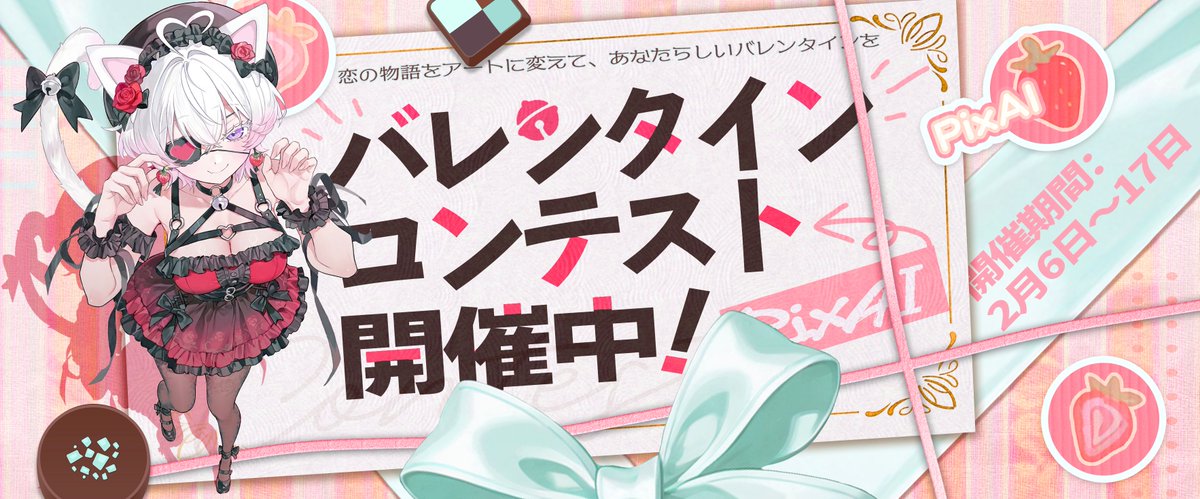 PixAI_Official's tweet photo. PixAI バレンタイン創作コンテスト 開催中！

甘くて、でもどこか少し切ない――学園で芽生える恋のときめきが広がります💌

本コンテストのテーマは、バレンタインストーリー 「甘さも苦さもあなたとなら」物語のシーンを再現するのも、そこから着想を得てオリジナルのバレンタイン作品を自由に描くのも大歓迎です。

🎁 X 賞品
・1等：5名 × 450,000 PixAIクレジット
・2等：10名 × 350,000 PixAIクレジット

📝 参加方法
1. 本投稿をリポストし、PixAI で制作した作品を投稿

2. ハッシュタグ #PixAIValentine2026 を付け、@PixAI_Official をメンション

3. 公式参加フォームを送信してエントリー完了 

☞ 参加フォームはこちら： https://t.co/OSQoTAQLzm

📅 開催期間：2026年2月6日 12:00 ～2月17日 00:00

▼ 詳細はこちら
https://t.co/Nuxh0Twra8