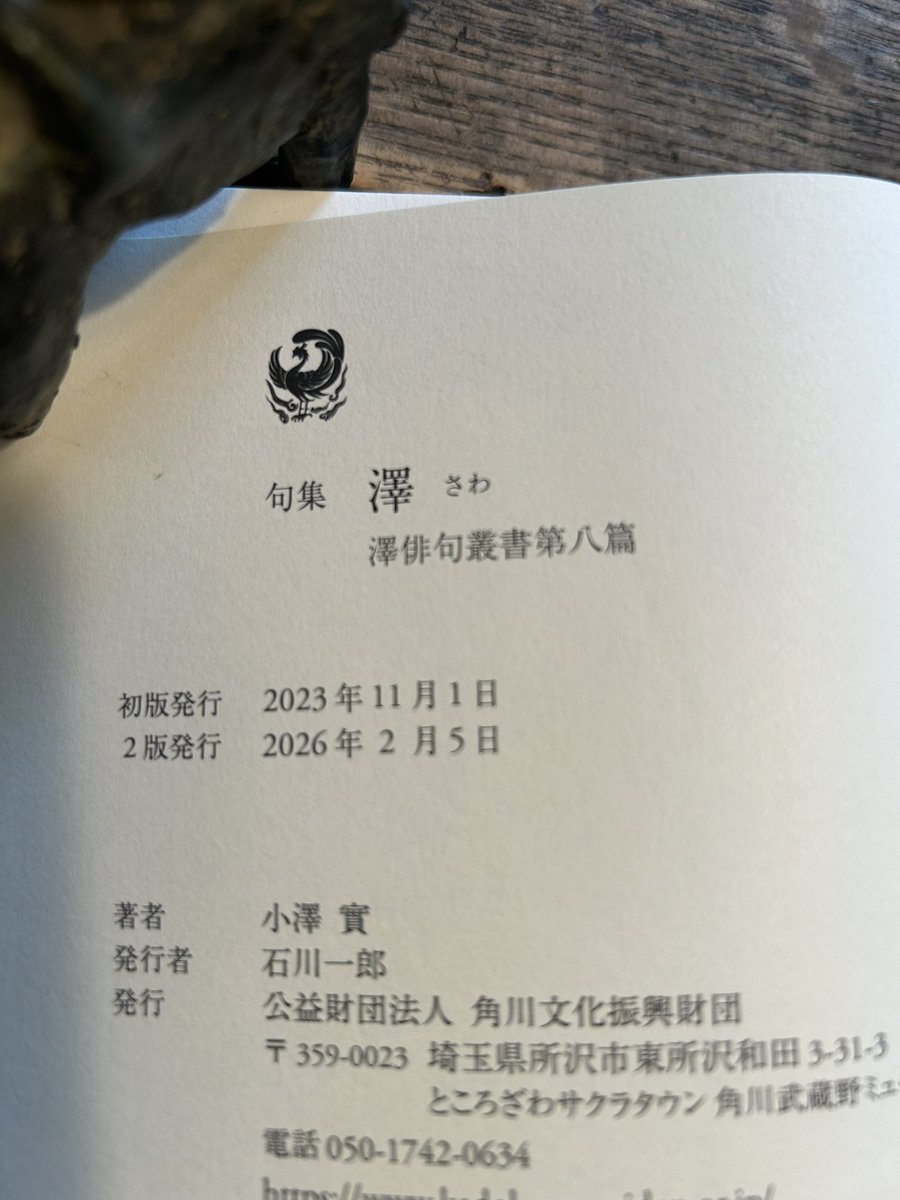 小澤實 句集『澤』重版出来 (@seisyokyo99) / Posts / X