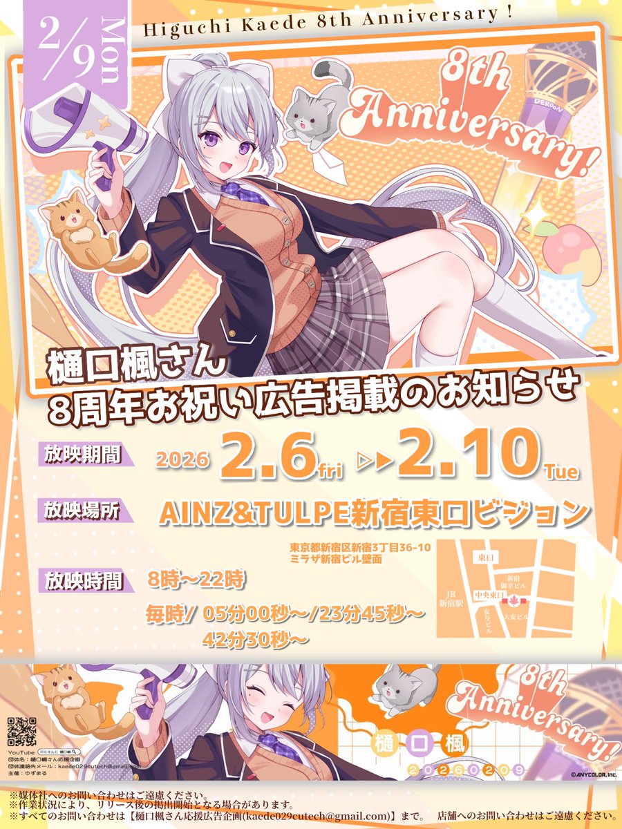 📢 応援広告掲出のお知らせ ⸝꙳.⋆

にじさんじ所属 樋口楓さんの活動8周年を記念して、本日よりビジョン応援広告を放映させていただきます🍁✨️

📍：AINZ&amp;TULPE新宿東口ビジョン
🗓：2/6(金)〜2/10(火)
⏱：15秒×3回/1h

詳細は画像をご確認ください🌈

#樋口楓8周年 #でろあーと