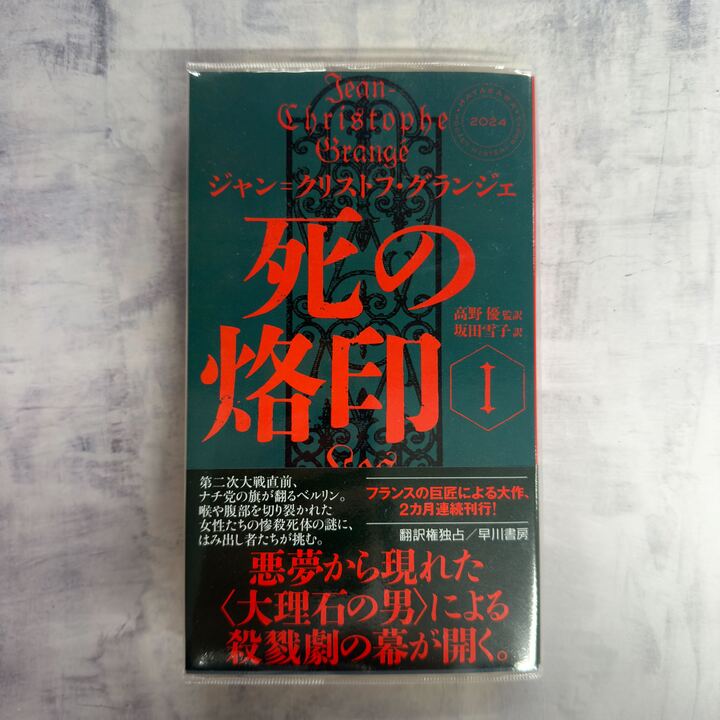 フランスの巨匠、ジャン＝クリストフ・グランジェ『死の烙印Ⅰ』が発売 