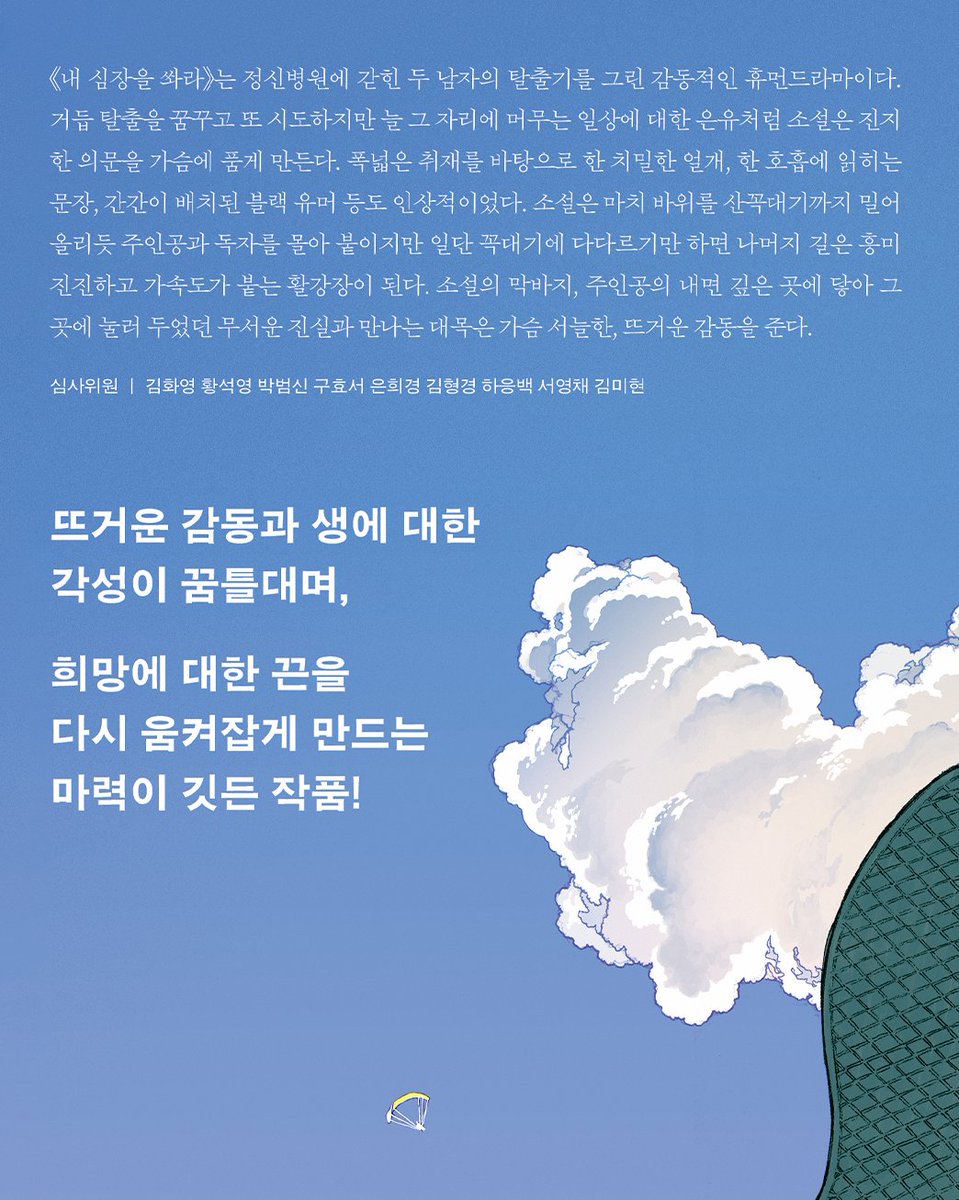 ehbook's tweet image. 📢 출간 알림, 정유정 《내 심장을 쏴라》

지금 SNS에서 뜨겁게 주목받는 바로 그 소설!!

★1억원 고료 제5회 세계문학상 수상작★
정유정 장편소설 《내 심장을 쏴라》 개정판이
약국 작가의 일러스트 표지로 출간되었습니다!

"정신병원에는 두 부류의 인간이 있다. 
미쳐서 갇힌 자와 갇혀서…