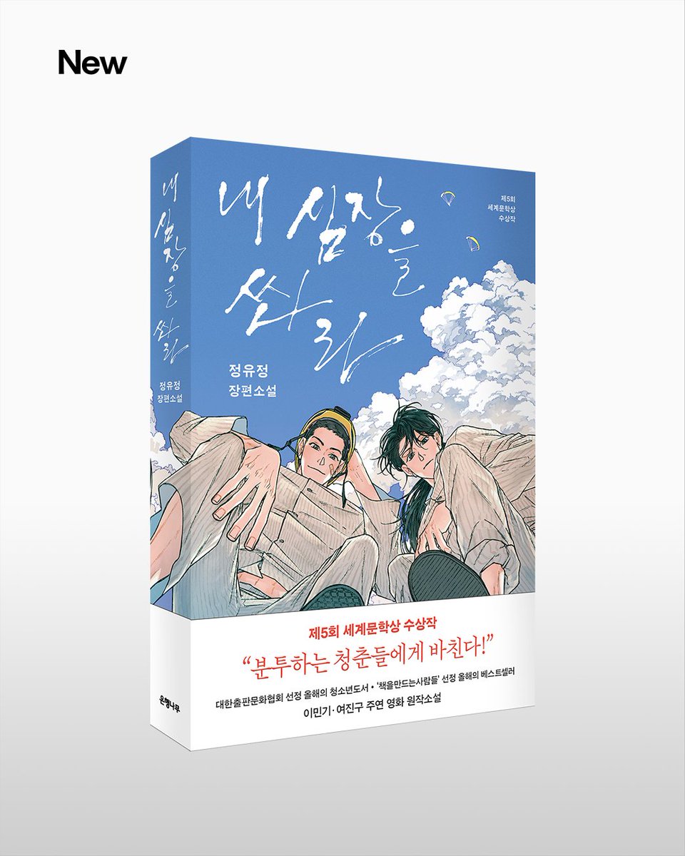 ehbook's tweet image. 📢 출간 알림, 정유정 《내 심장을 쏴라》

지금 SNS에서 뜨겁게 주목받는 바로 그 소설!!

★1억원 고료 제5회 세계문학상 수상작★
정유정 장편소설 《내 심장을 쏴라》 개정판이
약국 작가의 일러스트 표지로 출간되었습니다!

"정신병원에는 두 부류의 인간이 있다. 
미쳐서 갇힌 자와 갇혀서…