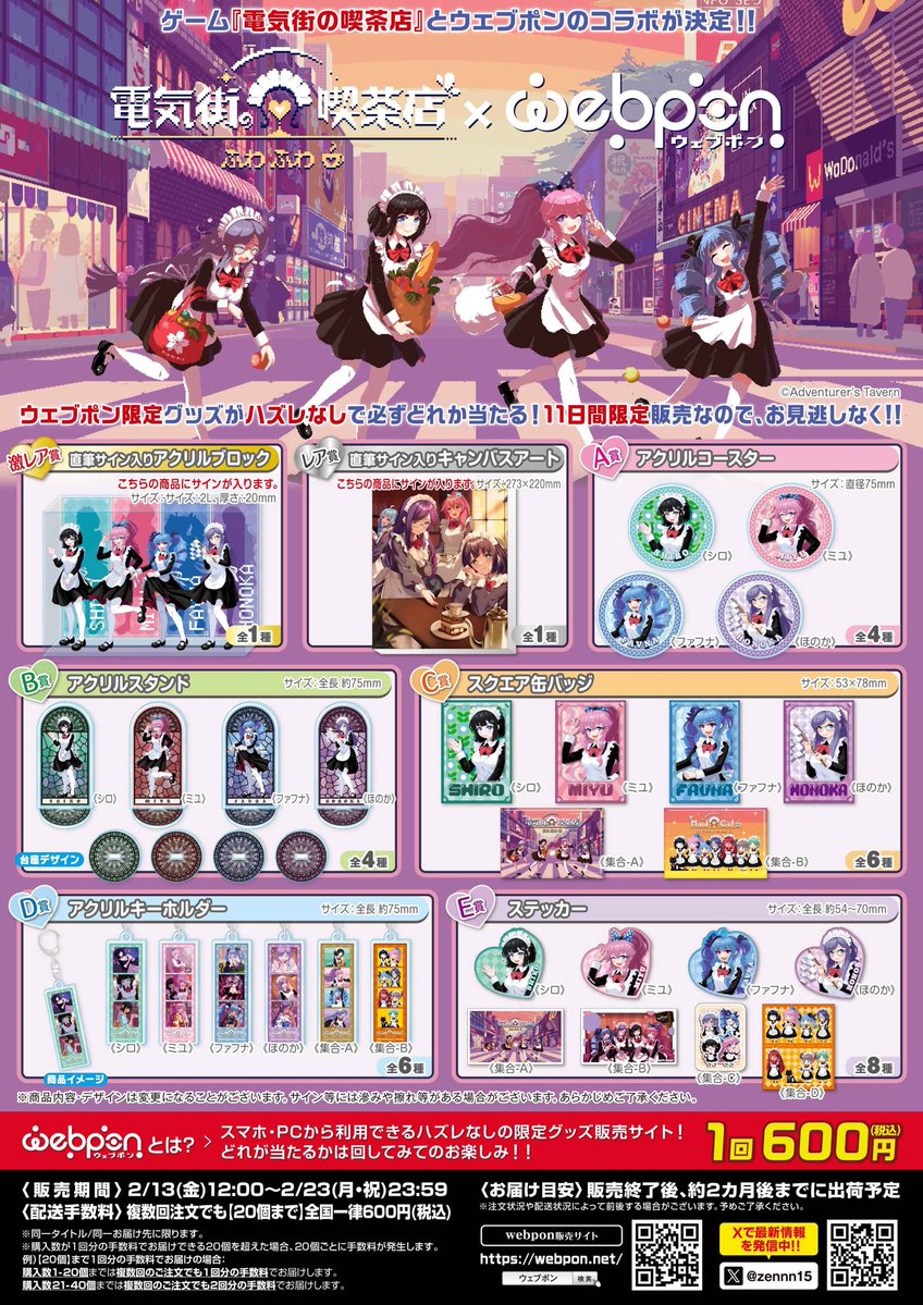 電気街の喫茶店×ウェブポン】 ✨コラボ決定✨ 限定グッズが必ず当たる