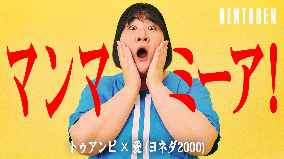 kurumesibentou's tweet photo. 🎥YouTube更新🎥
『BENTOBEN -弁当弁-(@BENTOBEN_0610 )』公開！   

誠さんに続きヨネダ2000から愛さんが登場！
某有名ゲームのキャラクターに恋をした、淡い幼少期の思い出などを振り返りながら語るお弁当の魅力を、ぜひ動画でお楽しみください🍱

📺出演：#ヨネダ2000 #愛 （@yonedaai2000）
🏠店舗：#トゥアンビ

▼動画はこちら！
https://t.co/znqUYT0hMR
