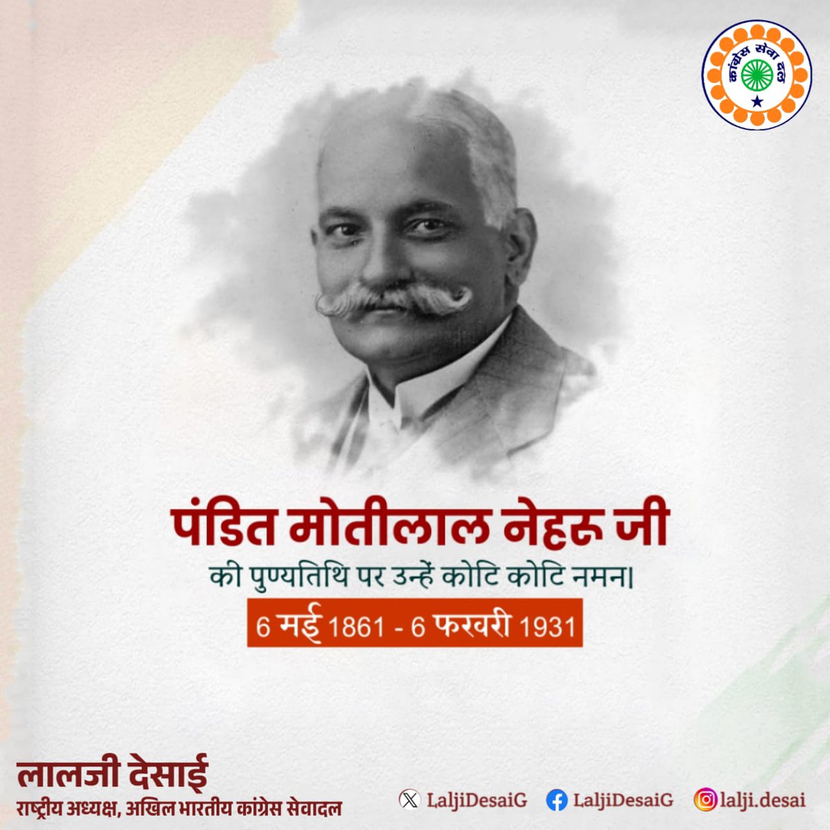 महान स्वतंत्रता सेनानी, संविधानवादी चिंतक
पंडित मोतीलाल नेहरू जी की पुण्यतिथि पर भावभीनी श्रद्धांजलि 🙏

स्वराज, लोकतंत्र और नागरिक अधिकारों के लिए निडरता के साथ संघर्ष करने वाले पंडित मोतीलाल नेहरू जी ने भारतीय स्वतंत्रता आंदोलन को बौद्धिक और वैचारिक मजबूती प्रदान की।

उनकी