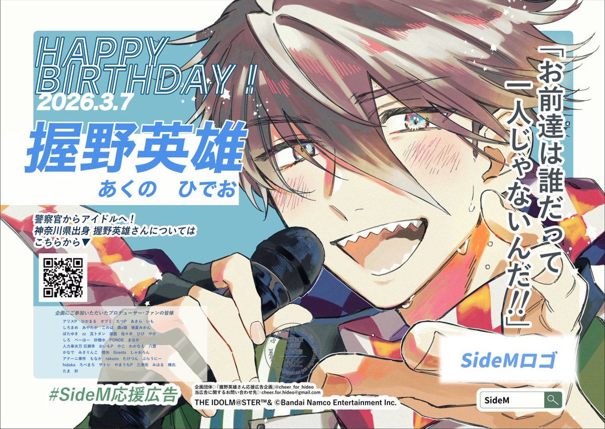 📢デザインが承認されました！ 🥞握野英雄さんお誕生日併せ応援広告