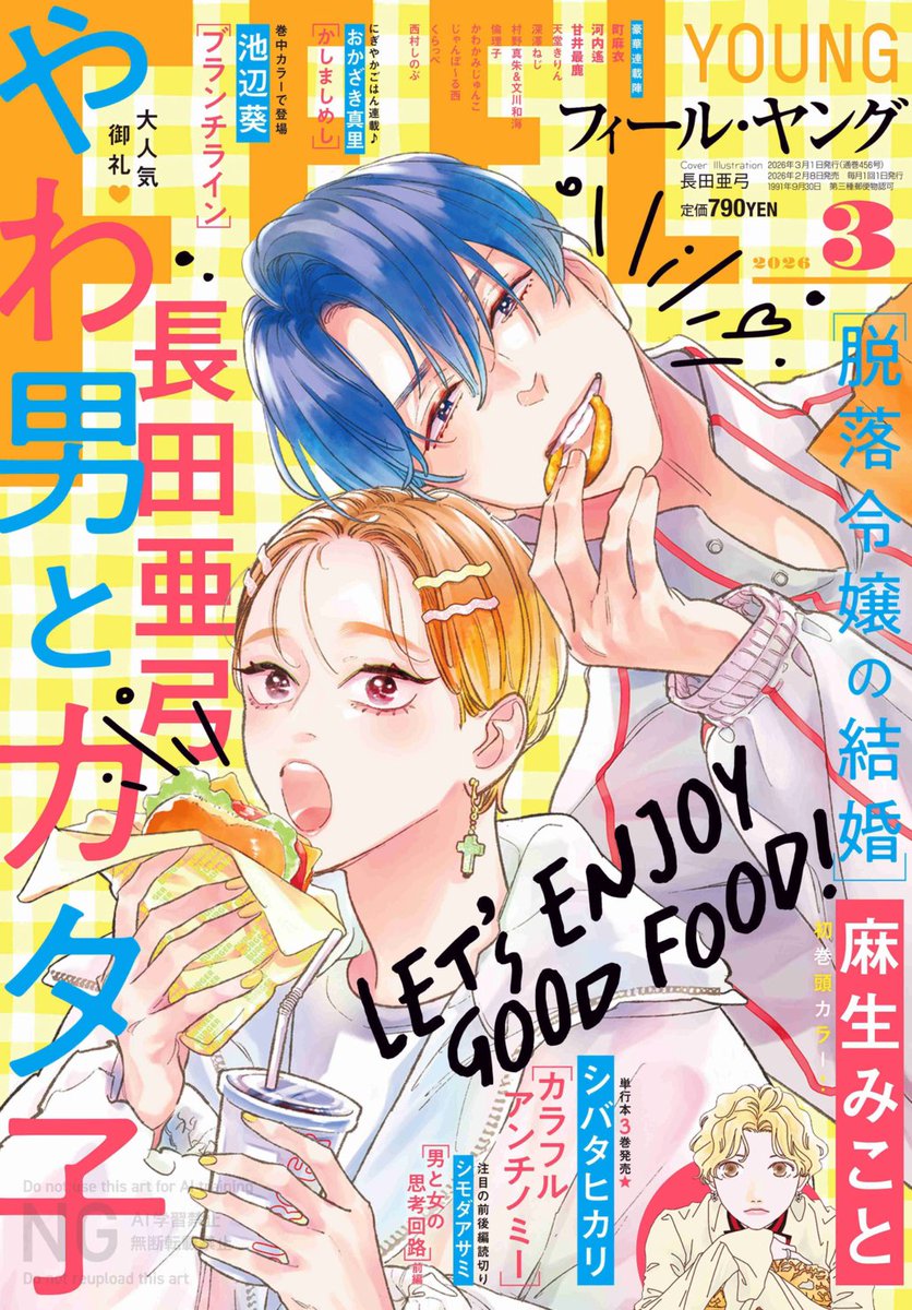 FEELYOUNG_ed's tweet photo. 🧡フィーヤン３月号 本日発売🧡

🍔巻頭カラー＆１巻好評発売中
#麻生みこと「脱落令嬢の結婚」

🍔３巻発売.ᐟ.ᐟ
#シバタヒカリ「カラフルアンチノミー」

🍔巻中カラー
#池辺葵「ブランチライン」

🍔表紙
#長田亜弓「やわ男とカタ子」 https://t.co/jRBFNCG0nl