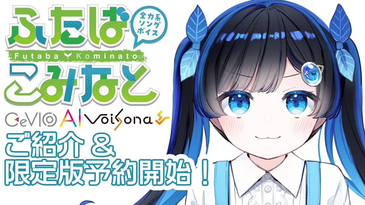 【ふたばこみなとソングボイス】ご紹介&amp;限定版予約開始のお知らせ【CeVIO AI / VoiSona】 

紹介動画をアップしました！"全力"で歌うこみなとの歌にびっくりするかも…要注目です！

youtu.be/hQvf2ojfyV0?si…

#ふたばこみなと #双葉湊音