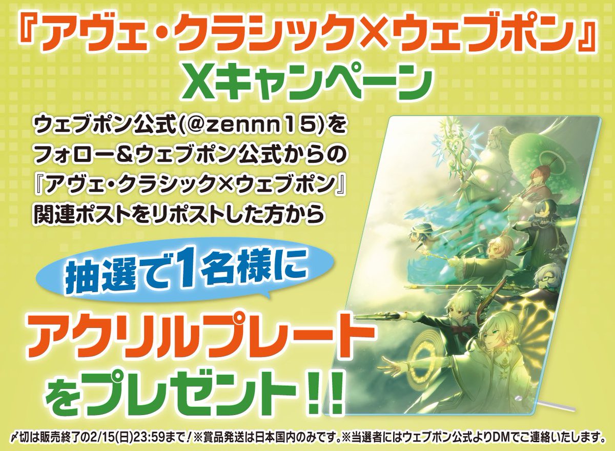 zennn15's tweet photo. 『アヴェ・クラシック×ウェブポン』が販売中！！ウェブポン限定グッズがハズレなしで必ずどれか当たる！2/15(日)23:59までの限定販売なのでお見逃しなく！アクリルプレートが当たるフォロー&amp;リポストキャンペーンも実施中！！詳細はコチラ→https://t.co/3kA6mKtIy1 #アヴェクラシックウェブポン https://t.co/vyIrwvobMP