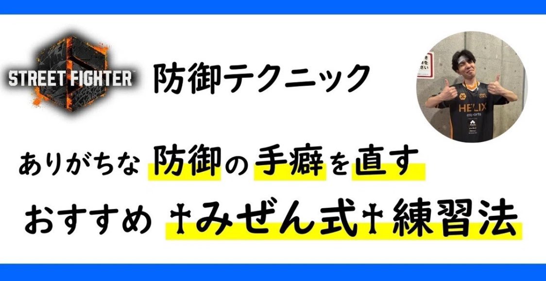 mizen5mizen's tweet photo. 【悪い手癖が抜けなくて困ってる人へ】
よくある「防御の手癖」
「読み合いの選択肢を深めるための解説」＋
「手癖を直すおすすめの練習方法」について書いた記事です！
#スト6  #SF6 
🔗記事リンクはリプ欄へ👇 https://t.co/LJqXeLek3N