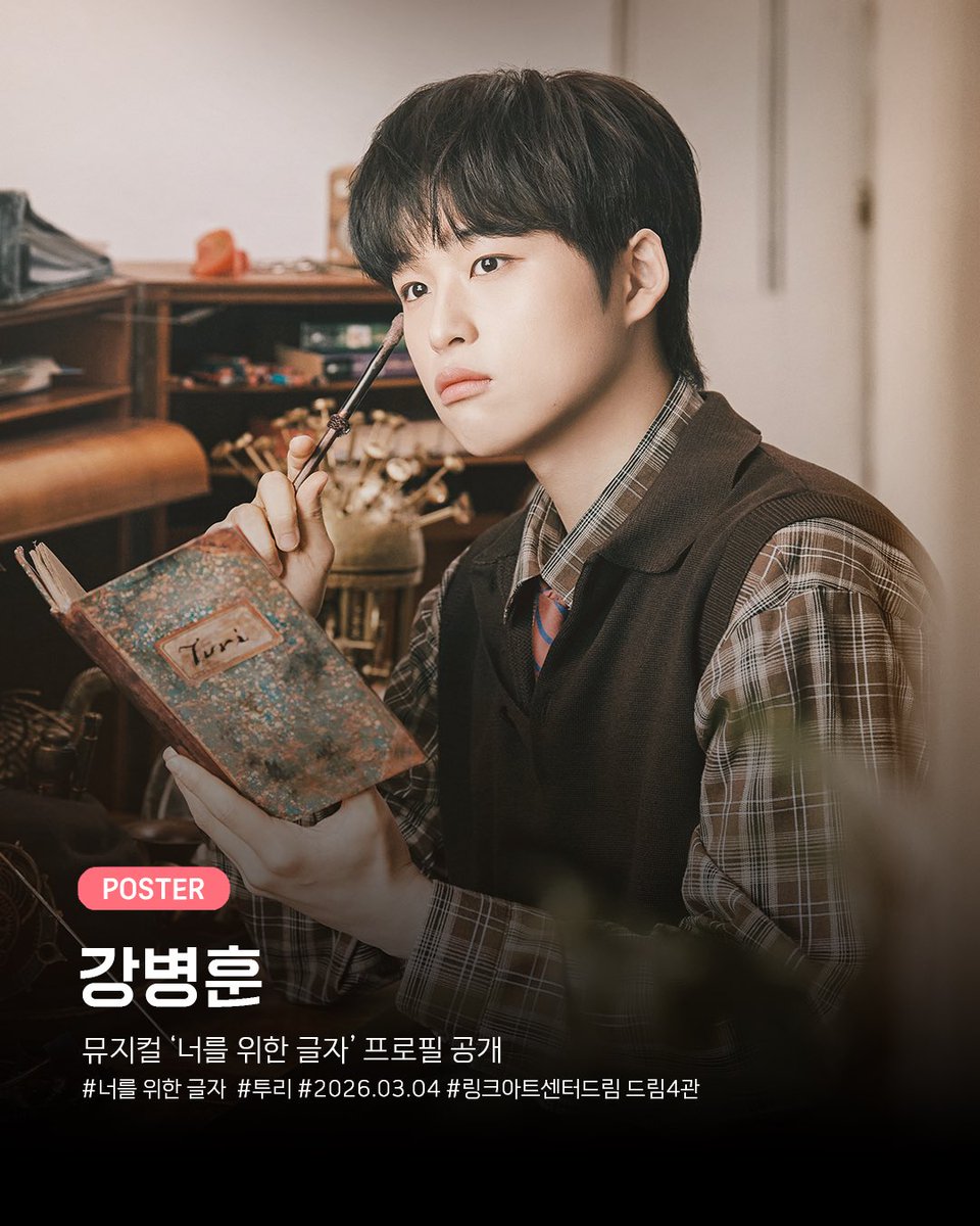 Library_artists's tweet photo. 뮤지컬 '너를 위한 글자'⠀
캐릭터 포스터 공개⠀

투리 ｜ 강병훈

뮤지컬 <너를 위한 글자>⠀
📅 2026. 03. 04 - 05. 31
📍 링크아트센터드림 드림4관

#강병훈 #뮤지컬 #너를위한글자 #투리 #ByeonghoonKANG #라이브러리컴퍼니 https://t.co/0WoTuSxS3D