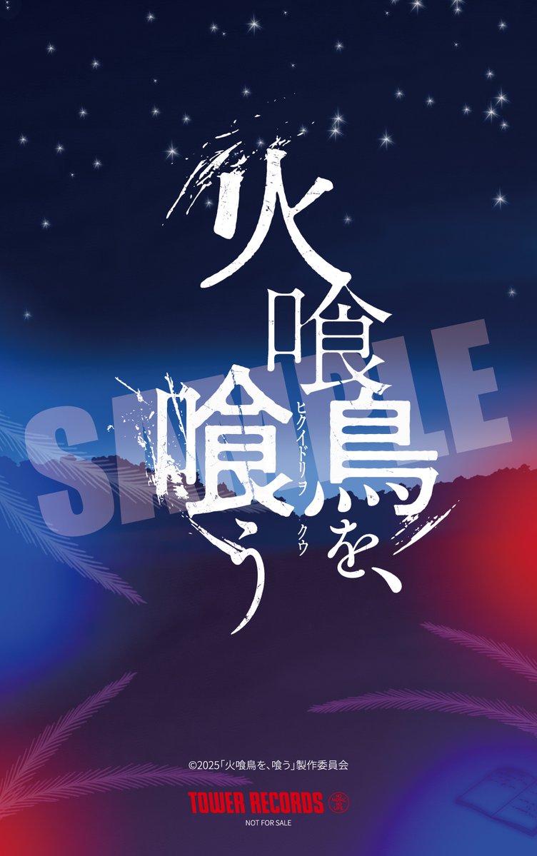 映画『火喰鳥を、喰う』Blu-ray&amp;DVDが2026年4月22日発売🎉

🔻
tower.jp/article/featur…

タワレコ先着特典🎁ステッカー

#火喰鳥を喰う
#水上恒司 #山下美月 #宮舘涼太 #SnowMan