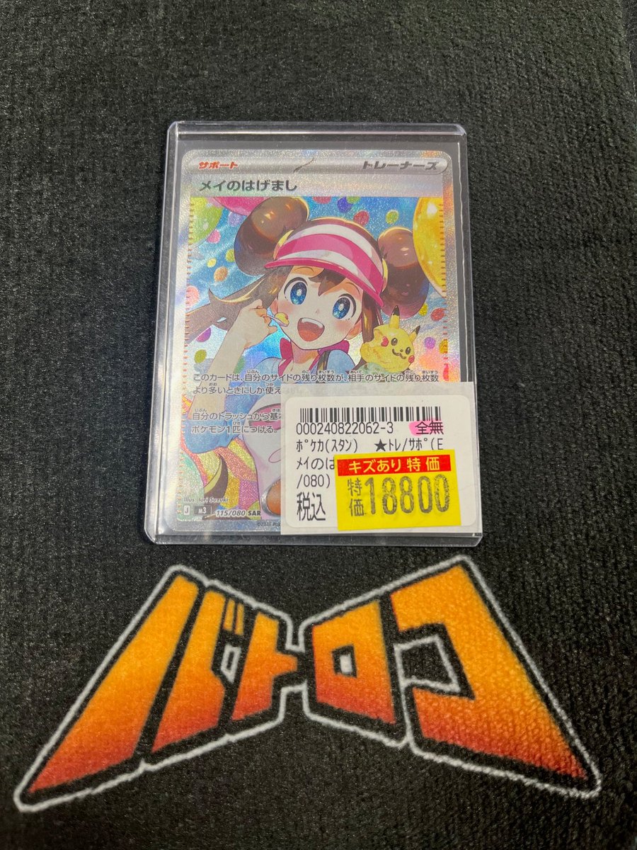 メイのはげまし　SAR　訳あり ポケカ 特価情報】 訳あり特価追加いたしました✨️ メイのはげまし