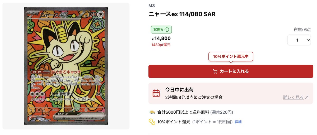 🌈 #ポケカ 販売情報🌈】 『ニャースex 114/080 SAR』が販売中です