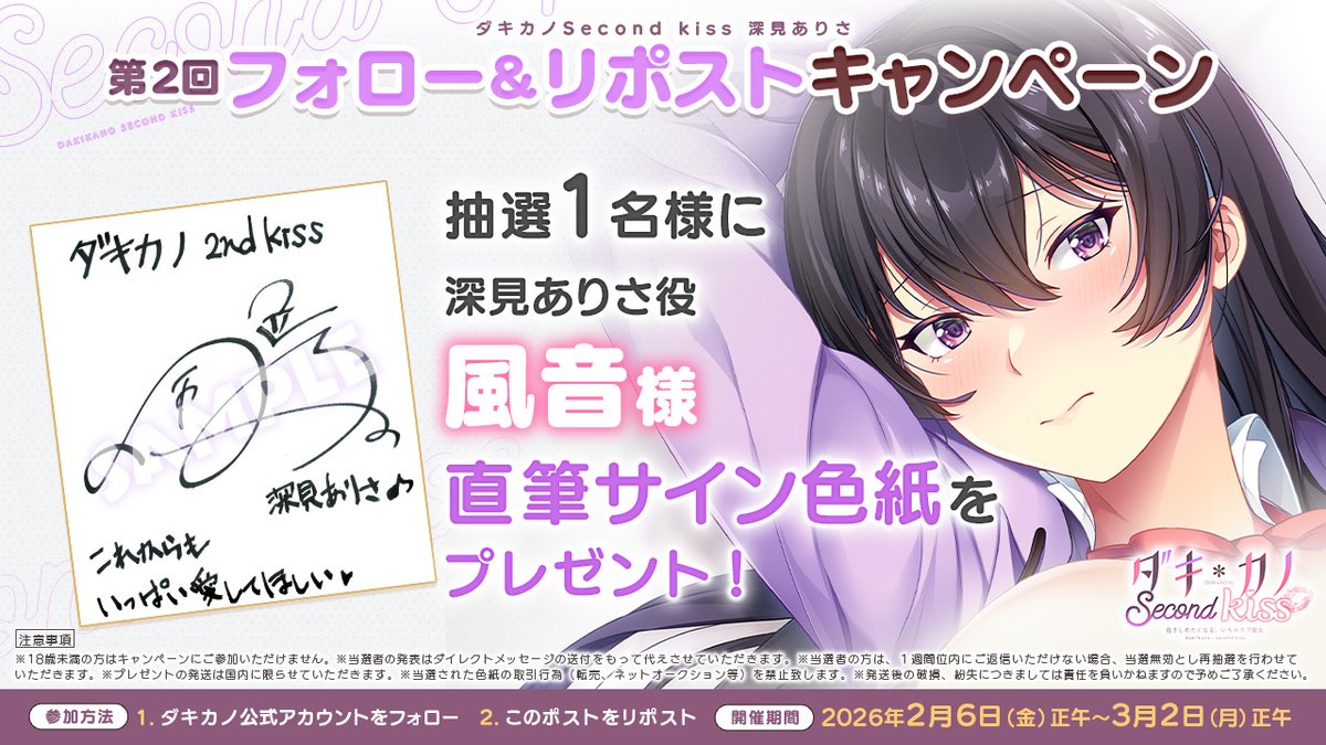 もすうぐバレンタインですね！

【ダキカノSecond Kiss 深見ありさ】
第２回フォロー＆リポストキャンペーン開催！

2026年3月2日正午までに本アカウントを
フォロー＆このポストをリポストして頂いた方の中から抽選で1名様に風音さん直筆サイン色紙をプレゼント！