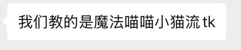 我去 不早说
30年后要是成为大师 台下一群学生期盼的目光中故作深沉忆往昔的时候只能：我年轻时学习的绳缚流派是魔法喵喵小猫流…