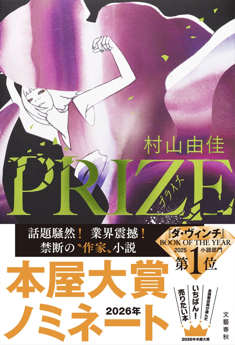 ㊗本屋大賞ノミネート㊗
村山由佳さんの『PRIZE―プライズ―』が2026年本屋大賞にノミネートされました！選んでくださった書店員のみなさま、ありがとうございます。

読むともっともっと小説が好きになる。小説が生まれる現場を体験できるスリリングな一冊。ぜひ！ <a href="/yukamurayama710/">村山 由佳（時々もみじ）</a> <a href="/hontai/">本屋大賞</a>