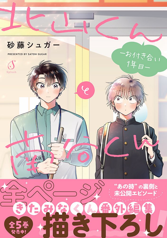 💙西湖くんと東川くん①🩵
🧡北山くんと南谷くん-お付き合い1年目-💜

𝟮𝟬𝟮𝟲年𝟯月𝟭𝟴日 𝙤𝙣 𝙨𝙖𝙡𝙚.ᐟ.ᐟ

きたみなくんに関しては、各電子書店様にて期間限定で単話版1にあたる0話を無料公開中です📚
単話版2話も本日から購入可能となっておりますのでよろしくお願いします🏪💫 
