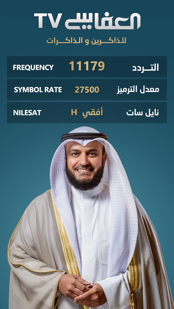 تردد قناة العفاسي الفضائية
#القران_الكريم