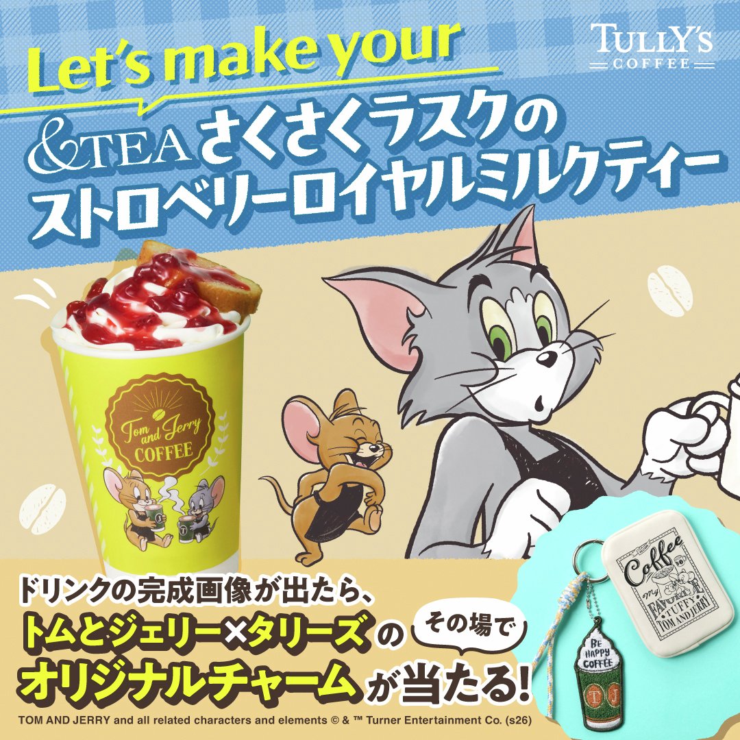 ＼50名様にその場で当たるキャンペーン／
2026年2月8日（日）まで🎉

みんなで今月発売の新商品「&amp;TEA さくさくラスクのストロベリーロイヤルミルクティー」づくりに挑戦！！🥤

以下のURLにアクセスして、見事完成画像が出ればオリジナルチャームがもらえる✨
gcp.giftee.biz/@x_tullys_2026…

▽参加方法