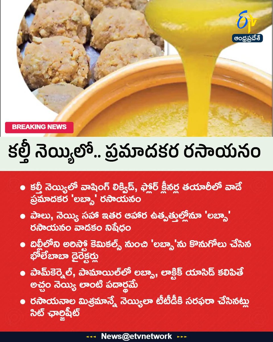 Swathireddytdp's tweet photo. లడ్డూ ప్రసాదంలో వాషింగ్ లిక్విడ్ కెమికల్సా? 😨 ఇది క్షమించరాని నేరం! భక్తుల ప్రాణాలతో చెలగాటం ఆడుతున్న కల్తీ మాఫియా అంతం కావాలి. 🧼🚫🍯
#TirumalaLaddooKalteeNijam
#TirupatiLaddu #SpiritualIntegrity #AndhraPradeshNews #FoodAdulteration https://t.co/DnL3EieAnd