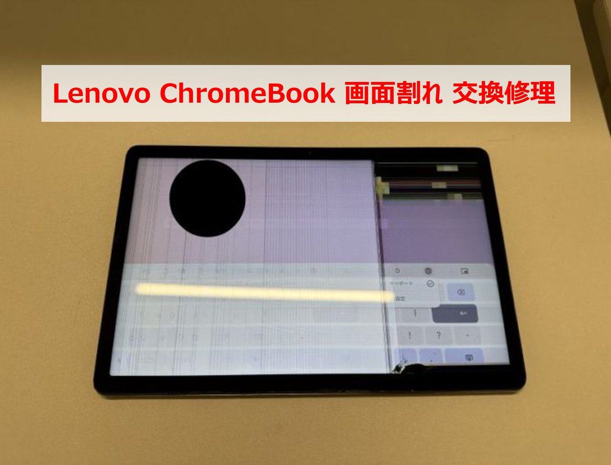 【名古屋・大須店】パソコン修理事例を公開！

Lenovo ChromeBook 画面割れ 交換修理
pcdock24.com/blog/?p=127574

パソコンドック24 名古屋・大須店
愛知県名古屋市中区大須3-12-18
052-684-8641
pcdock24.com/shop/aichi/osu…

#パソコン修理 #パソコンドック24