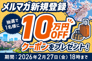 📢あと1週間！！！ 10万円割引クーポンゲットのチャンス！