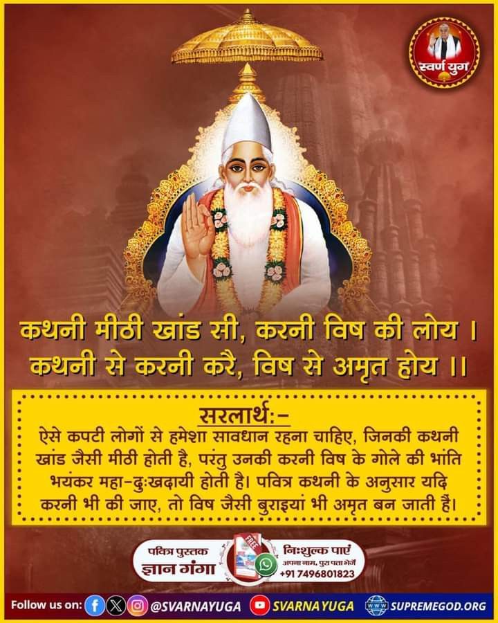 Satlok6260's tweet photo. #GodMorningFriday
कथनी मीठी खांड सी, करनी विष की लोय। कथनी से करनी करै, विष से अमृत होय।।
ऐसे कपटी लोगों से हमेशा सावधान रहना चाहिए, जिनकी कथनी खांड जैसी मीठी होती है, परंतु उनकी करनी विष के गोले की भांति भयंकर महा-दुःखदायी होती है। पवित्र कथनी के अनुसार यदि करनी भी की जाए, https://t.co/EcMj0EuHsn