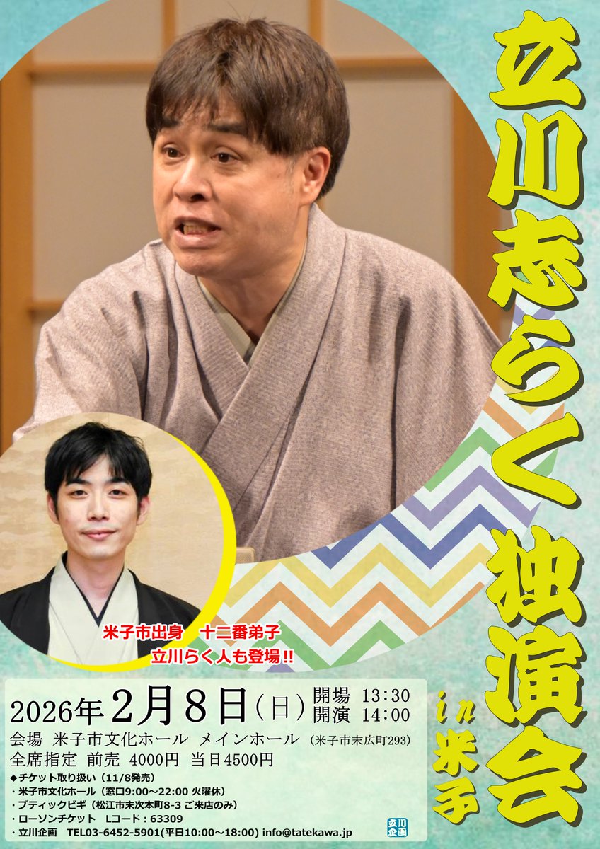 tatekawa_jp's tweet photo. 大雪予想ですので、皆様お気をつけてご来場ください

2/8（日）14時開演    
立川志らく独演会 in 米子  
米子市文化ホール 
前売4000円    
チケット　米子市文化ホール窓口（9~22時   
ブティックビギ店頭のみ    
お問合せ立川企画TEL03-6452-5901   
（ローソンは販売終了）
#志らく #らく人 #米子 https://t.co/MAgLJMaDyw