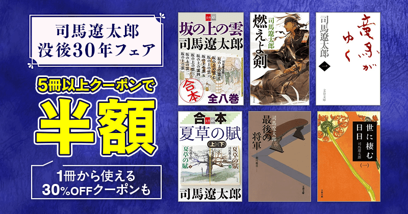 司馬遼太郎没後30年フェア 5冊以上クーポンで半額📚✨ 1冊から使える30