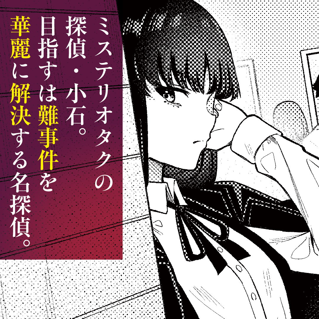 shosetsumaru's tweet photo. 福岡在住の著者による、
福岡舞台の衝撃体験ミステリ。
2026年本屋大賞ノミネート！！

『探偵小石は恋しない』 📚✨ 
森バジル・著／小学館

大ヒット、続々重版！！
読後、「やられた…！」と叫ぶ県民続出中。