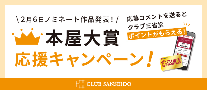 ＃本屋大賞 ノミネート作品が発表されましたね！
🎊応援キャンペーンはじめます🎊
応援したい作品への応援コメントをお送りいただくとクラブ三省堂ポイント10ptをプレゼント🎁あなたの「この本が好き」をお待ちしております🥰
詳細tsunagaru.books-sanseido.co.jp/pickup/hontai2…
三省堂書店メディア #つながる本棚