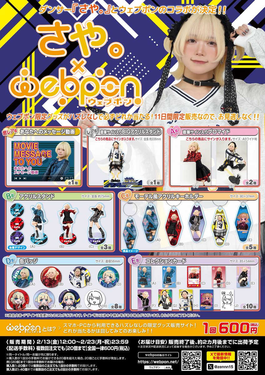RT @zennn15: 『さや。×ウェブポン』が2/13(金)12:00〜発売決定