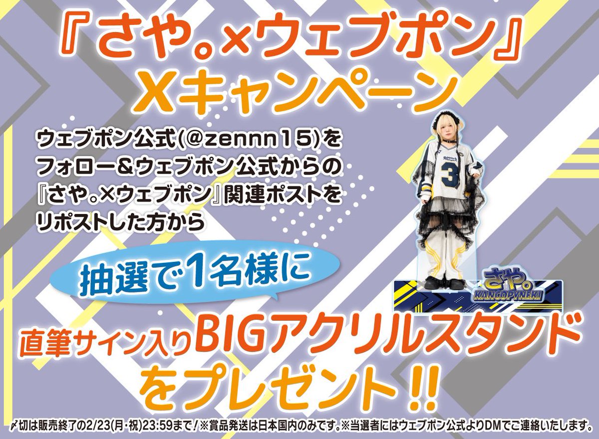 RT @zennn15: 『さや。×ウェブポン』が2/13(金)12:00〜発売決定