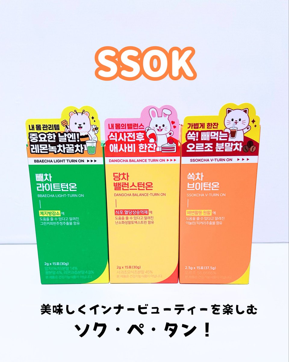 biyou_zip's tweet photo. [PR] 毎日の食生活を楽しみたい私は
最近インナーケアもいろいろ試してる🍽️

SSOK (@ssok__jp )のソク茶、ペ茶、タン茶
はその日の気分で選べる異なるフレーバー
でサッと溶けるので手軽で飲みやすい◎

Qoo10、オリグロで購入可能🛒🛍️
美味しく続けやすいのでおすすめ！ https://t.co/uXLsAJtMq7