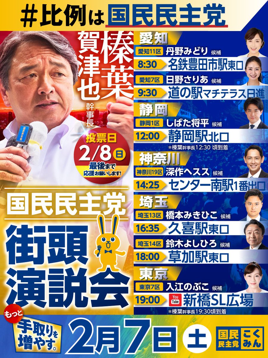 Image for the Tweet beginning: ◤街頭演説会のお知らせ◢

2月7日（土）の榛葉賀津也 幹事長は、愛知→静岡→神奈川→埼玉→東京を巡り、選挙戦最後の訴えを行います📣🔥
ぜひ現地で、熱いメッセージをお聞きください！

#国民民主党を野党第一党に
#比例は国民民主党 