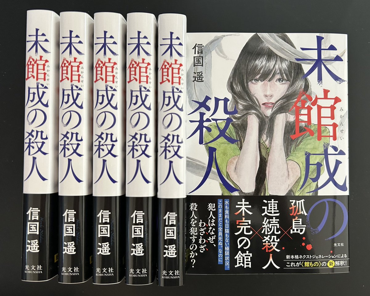 harukanobukuni's tweet photo. ついに著者見本が到着しました！

前代未聞！前人未到！空前絶後！

「館のない〈館もの〉」こと
『未館成の殺人』(光文社)は
2月18日発売です！

是非、〈館もの〉の新解釈の正体を確かめてみてください！ https://t.co/d8YrC3s7gi