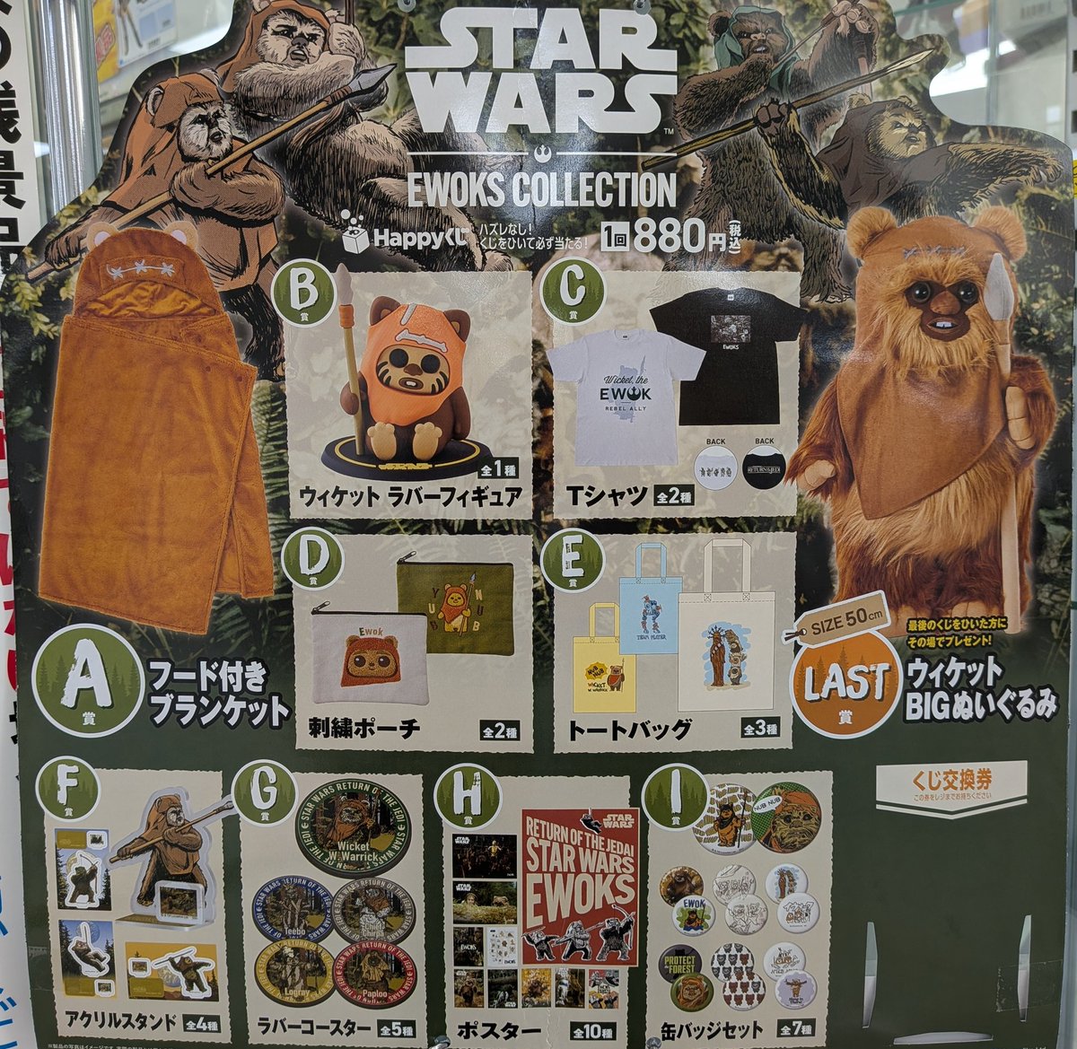 新製品】Happyくじ スター・ウォーズEWOKS COLLECTION 本日発売です