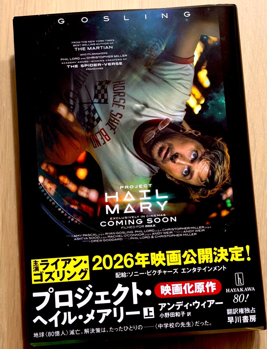 プロジェクトヘイルメアリーの小説、なんだこれめちゃくちゃ面白いー！！！と新しい読書体験に感動しながら途中まで読んでいて、映画館に行ったら映画の予告が流れてきて目をつぶっても音声でとんでもないネタバレを喰らってしまったので、まだ未知の方は本当に気をつけて。ああ…記憶を消したい…