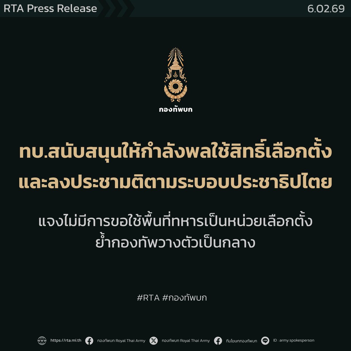 กองทัพบกแจงไม่มีการขอใช้พื้นที่ทหารเป็นหน่วยเลือกตั้ง ขออย่าพาดพิงชี้นำทำคนเข้าใจผิด ย้ำกองทัพวางตัวเป็นกลาง และสนับสนุนให้กำลังพลไปใช้สิทธิ์เลือกตั้งและลงประชามติตามระบอบประชาธิปไตย

วันนี้ (6 กุมภาพันธ์ 2569) ที่กองบัญชาการกองทัพบก พลตรี วินธัย สุวารี โฆษกกองทัพบก