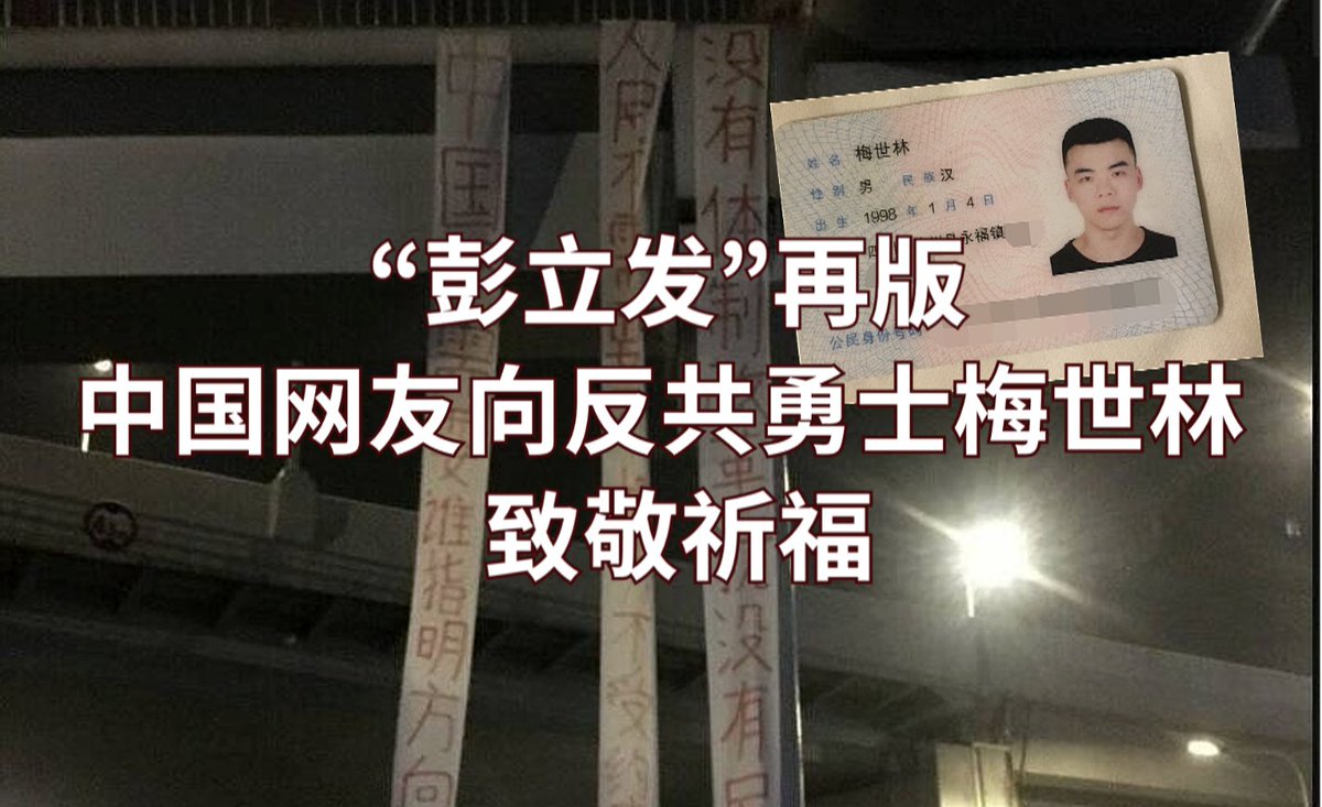 网友向梅世林致敬  祈求上帝保佑他平安🙏

继2022年10月异议人士彭立發在北京四通桥悬挂抗议布条以来，陆续有人效仿。此次四川的梅世林可说是彭立發的再版，也引发了网友热烈回响。