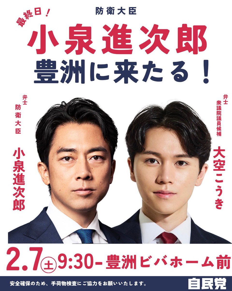 【小泉進次郎防衛大臣、豊洲に来たる】

あす9時30分、小泉進次郎防衛大臣が大激戦の東京15区に入ります。朝早い時間帯で恐縮ですが、ぜひ皆様、豊洲ビバホーム前にお集まりください！全力で皆様に政策と想いをお訴えします。

#東京15区